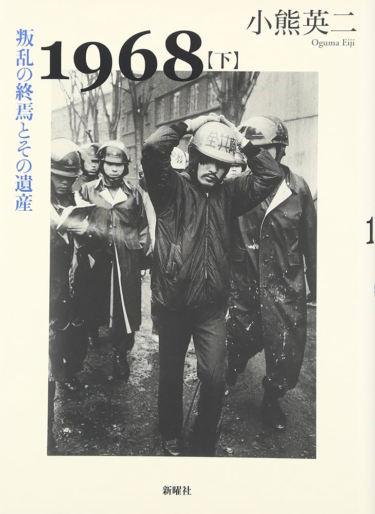 1968〈下〉叛乱の終焉とその遺産 | 小熊 英二 |本 | 通販 | Amazon